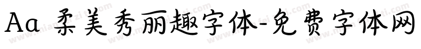 Aa 柔美秀丽趣字体字体转换